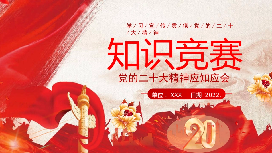 二十大精神应知应会竞赛ppt_第1页