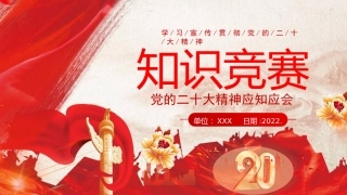 二十大精神应知应会竞赛ppt