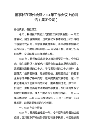 董事长在职代会暨2023年工作会议上的讲话（公司）