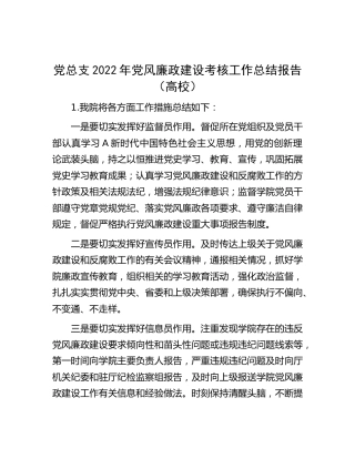党总支2022年党风廉政建设考核工作总结报告（学校）