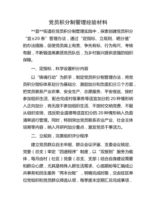 党员积分制管理经验材料