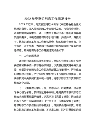 党委意识形态工作总结报告2700字