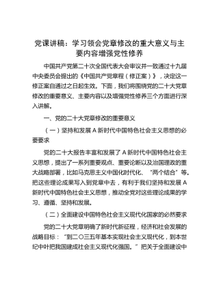 党课讲稿：学习领会新党章修改的重大意义与主要内容增强党性修养