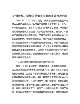 党课讲稿：学懂弄通做实新党章的重要修改内容