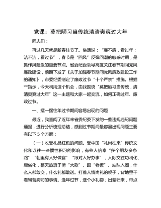 党课讲稿：莫把陋习当传统  清清爽爽过大年
