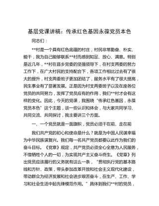 党课讲稿：传承红色基因 永葆党员本色（村）