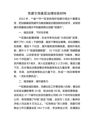 党建引领基层治理经验材料 (2)