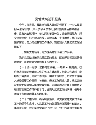 党管武装述职报告（乡镇1700字）