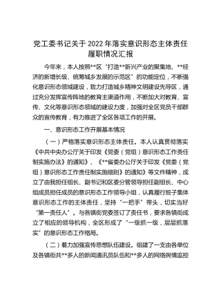 党工委书记落实意识形态主体责任履职情况总结汇报