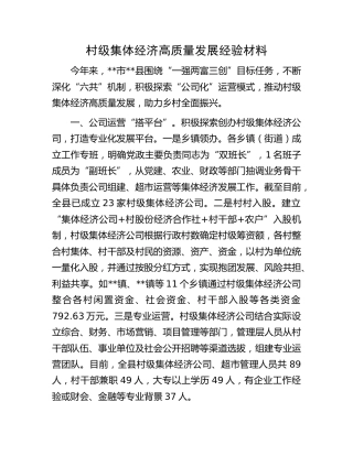 村级集体经济高质量发展经验材料