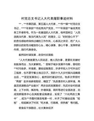 村党总支书记人大代表履职先进事迹材料