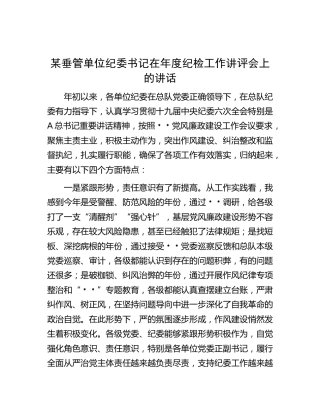 垂管单位纪委书记在年度纪检工作讲评会上的讲话