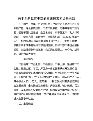 创新党管干部的实践探索和经验总结