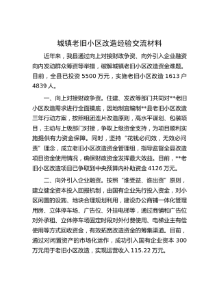 城镇老旧小区改造经验交流材料