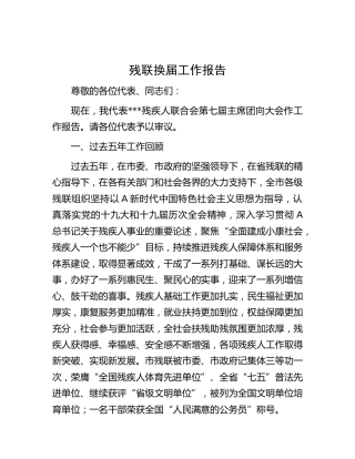 残联换届工作报告（五年总结）
