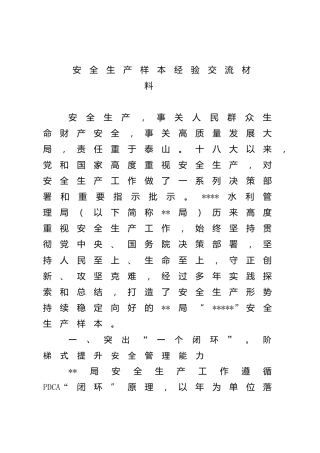 安全生产样本经验交流材料2700字