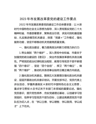 2023年市发革委党的建设（党建）工作要点