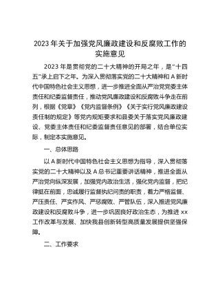 2023年加强党风廉政建设和反腐败工作的实施意见（计划）
