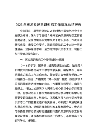 2023年发改局意识形态工作情况总结报告2300字