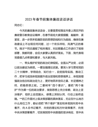 2023年春节前集体廉政谈话讲话