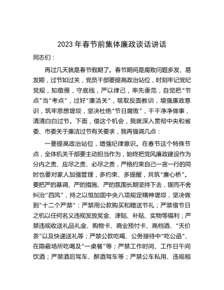 2023年春节前集体廉政谈话讲话 (2)
