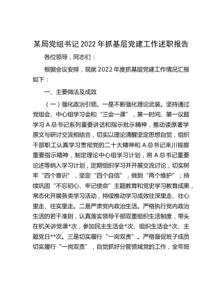 2022年抓基层党建工作述职报告2200字