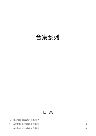 2022年政府工作报告合集19篇