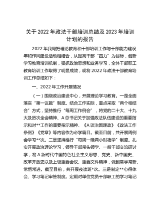 2022年政法干部培训总结及2023年培训计划的报告