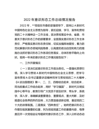 2022年意识形态工作总结情况报告3100字