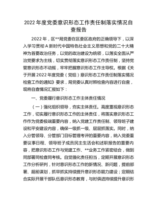 2022年意识形态工作责任制落实情况自查总结报告3600字