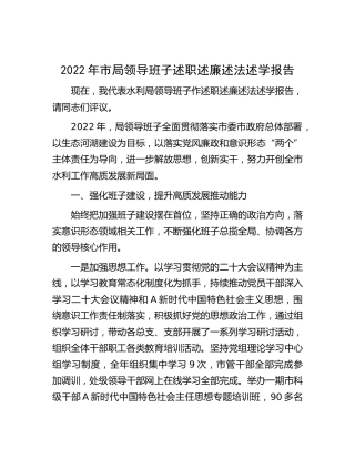 2022年水利系统领导班子述职述廉述法述学报告