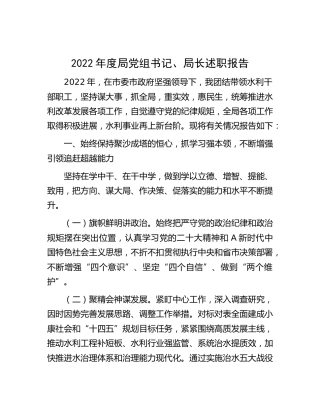 2022年水利系统党组书记、局长述职报告