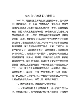 2022年述德述职述廉报告5500字（安全生产、工程师）