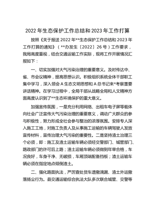 2022年生态保护工作总结和2023年工作打算（交通）