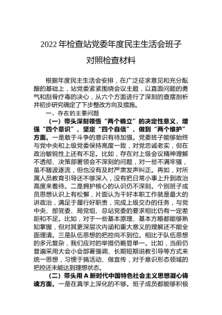 2022年民主生活会领导班子对照检查4200字