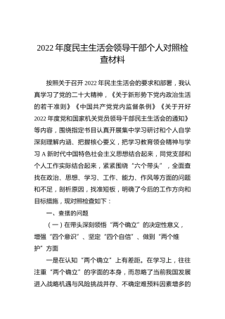 2022年民主生活会个人对照检查6700字