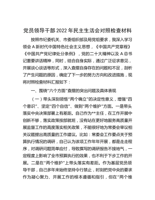 2022年民主生活会个人对照检查5400字