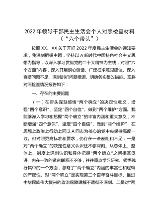 2022年民主生活会个人对照检查4500字