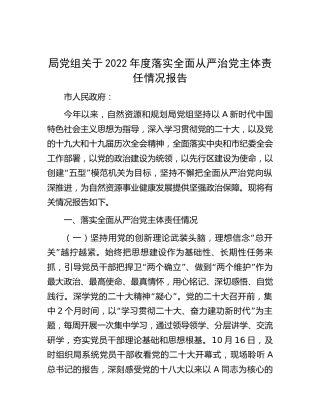2022年落实全面从严治党主体责任情况总结报告（自然资源6200字）