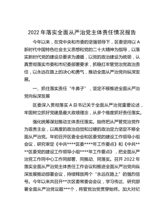2022年落实全面从严治党主体责任情况报告（县区）