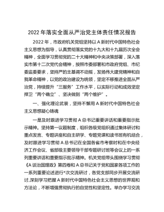 2022年落实全面从严治党主体责任情况报告（市）