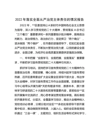 2022年落实全面从严治党主体责任的情况总结报告11000字（县区）