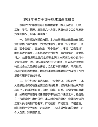 2022年领导干部考核政治画像报告1300字