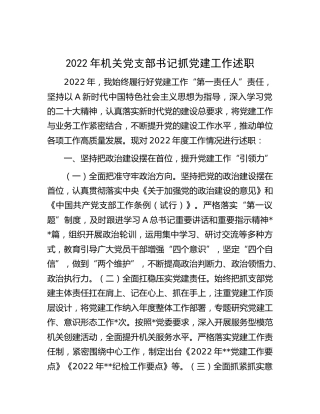 2022年机关党支部书记抓党建工作述职2900字