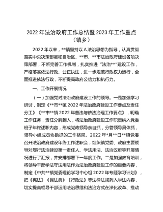 2022年法治政府工作总结暨2023年工作重点（镇乡）