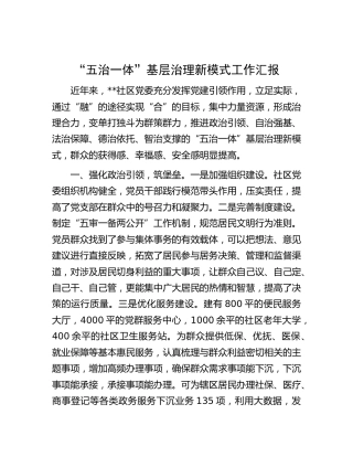 “五治一体” 基层治理新模式工作汇报（社区）
