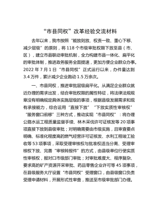 “市县同权”改革经验交流材料