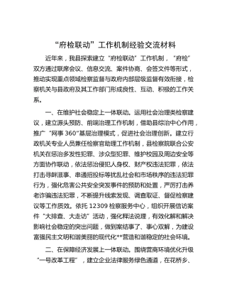 “府检联动”工作机制经验交流材料