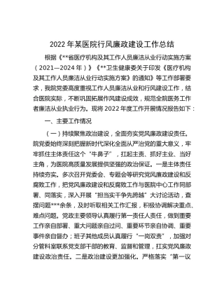 2022年医院行风廉政建设工作总结