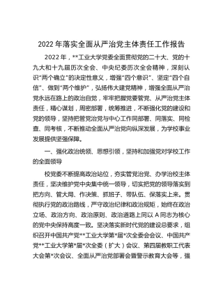 2022年学校落实全面从严治党主体责任工作报告11000字